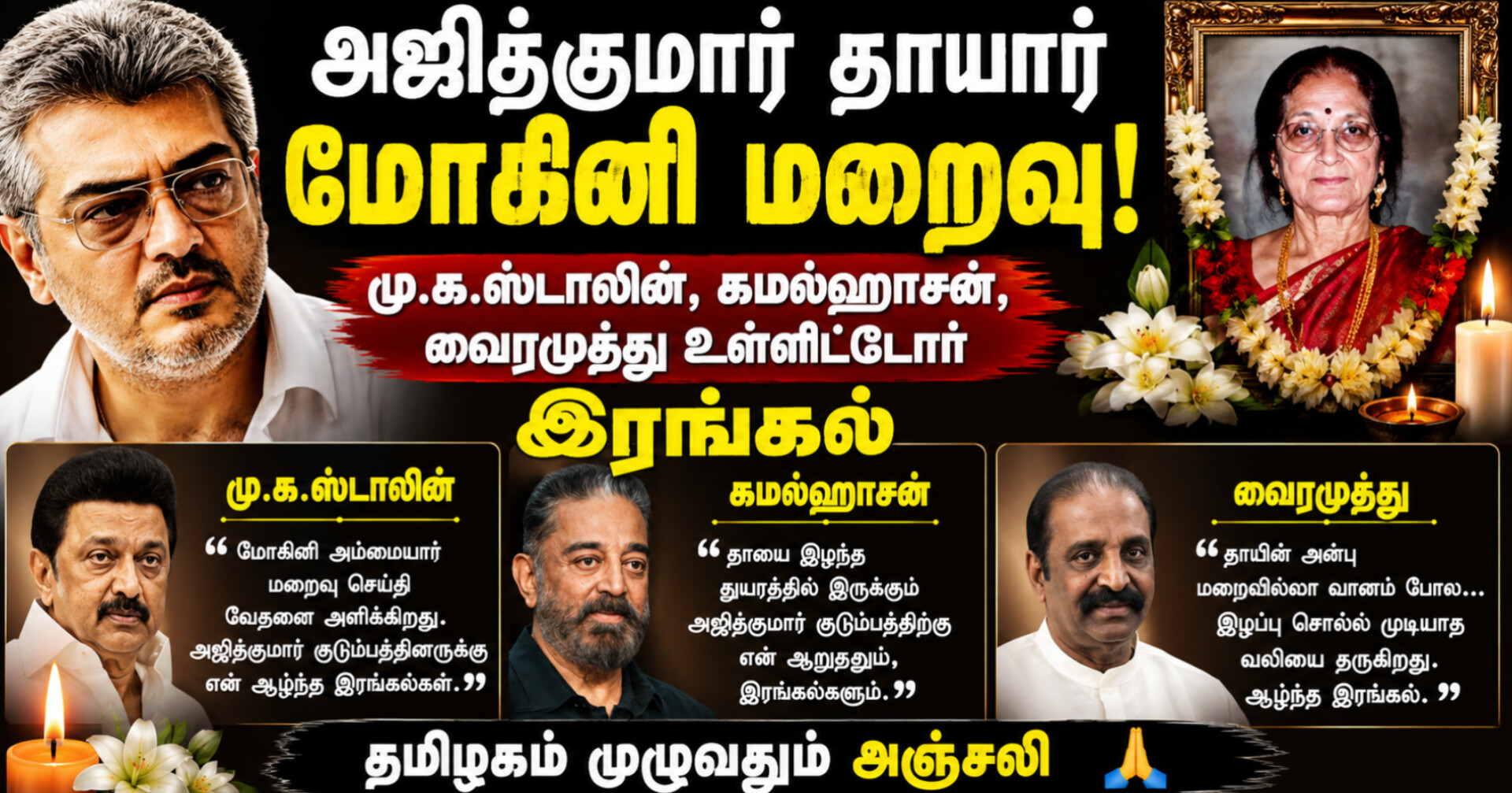அஜித்குமார் தாயார் மறைவு: முதலமைச்சர் மு.க.ஸ்டாலின், கமல்ஹாசன், வைரமுத்து உள்ளிட்டோர் இரங்கல்