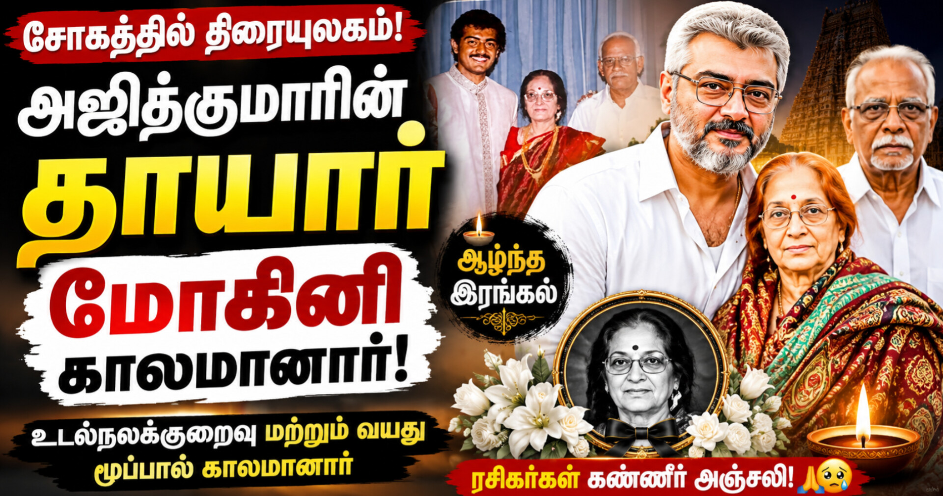 நடிகர் அஜித்குமாரின் தாயார் காலமானார் – ரசிகர்கள் மற்றும் திரையுலகம் இரங்கல்