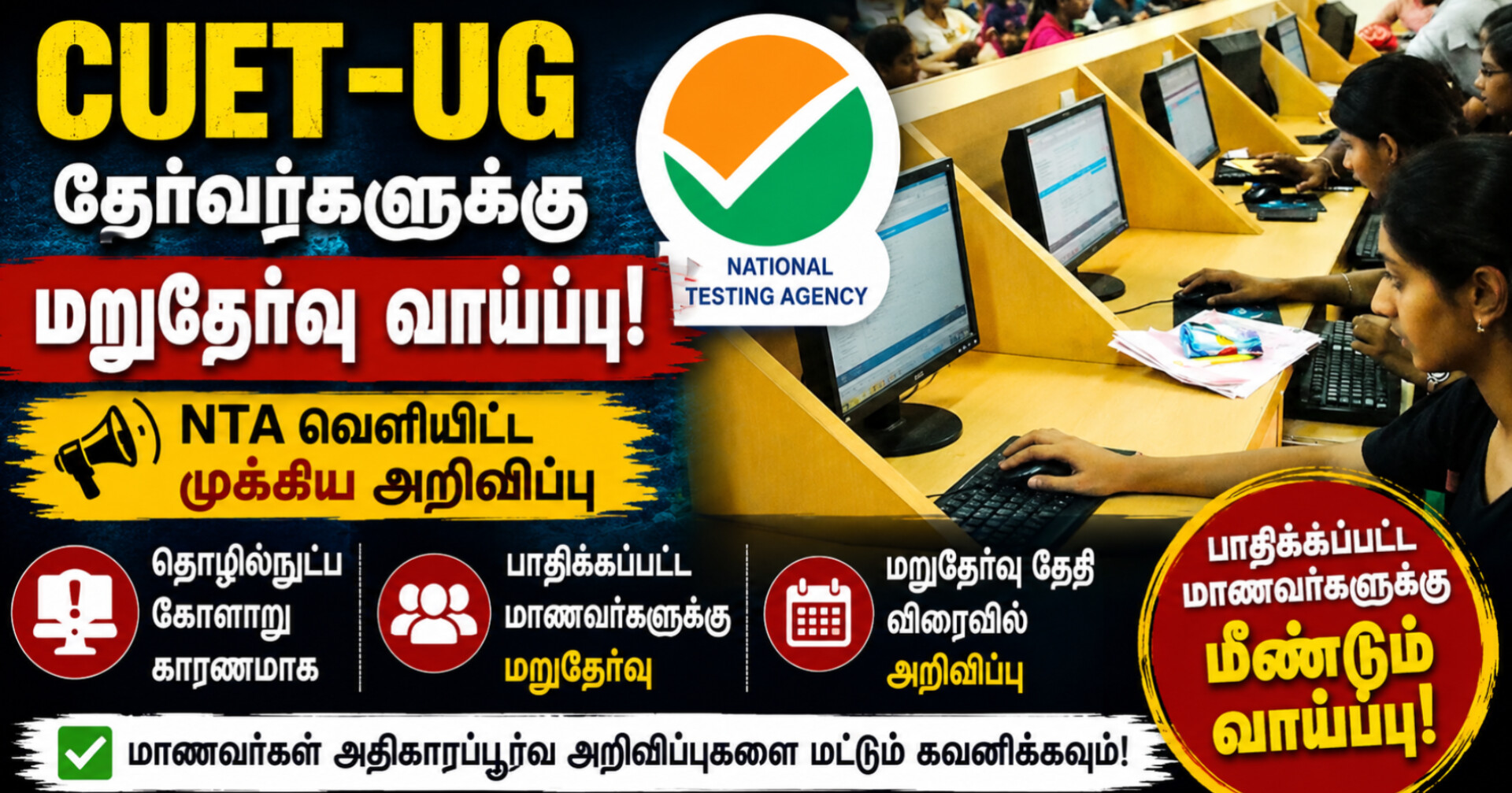 CUET-UG தேர்வர்களுக்கு மறுதேர்வு வாய்ப்பு: தேசிய தேர்வு முகமை முக்கிய அறிவிப்பு! cuet-ug-re-exam-opportunity-nta-announcement-tamil