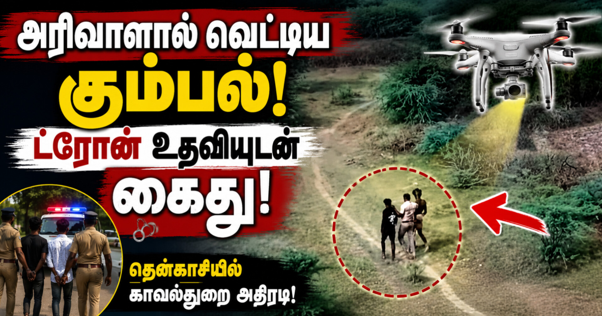 தென்காசியில் பரபரப்பு: அரிவாளால் வெட்டிய கும்பல் ட்ரோன் உதவியுடன் கைது!