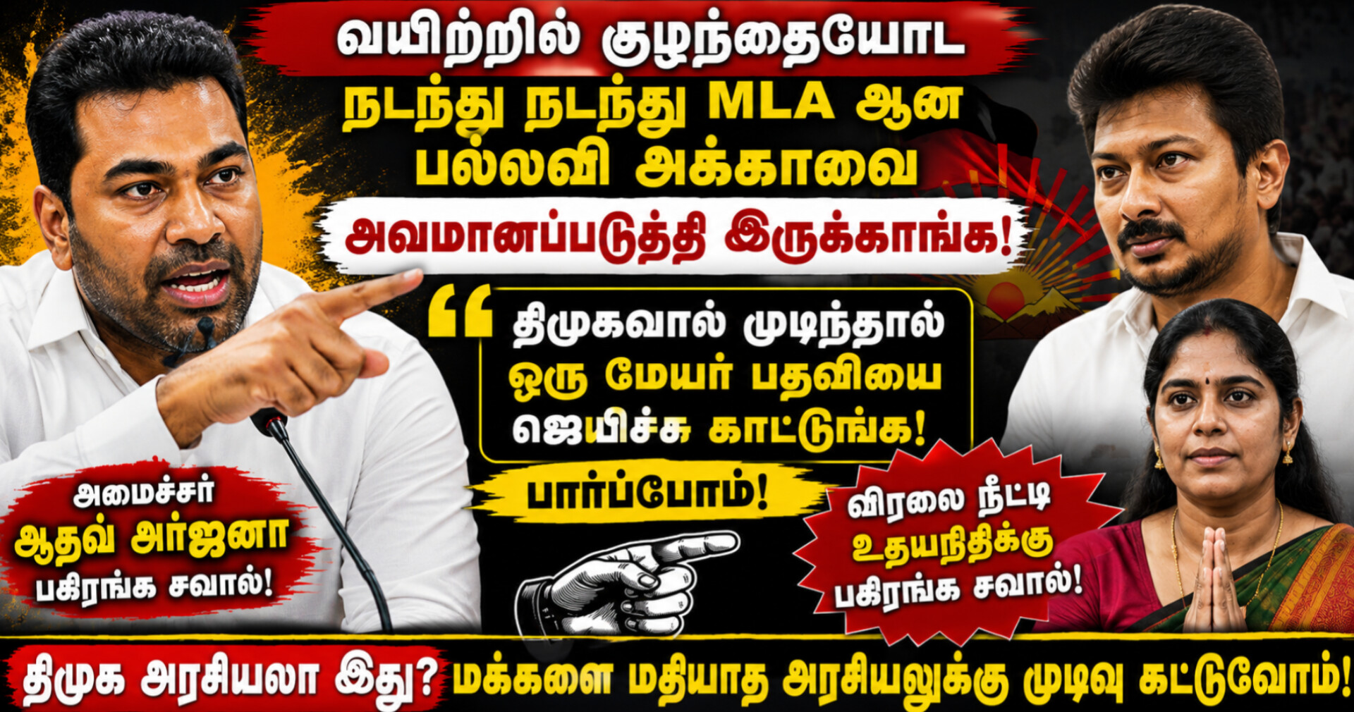 “திமுகவால் முடிந்தால் ஒரு மேயர் பதவியை வென்று காட்டுங்கள்” – உதயநிதிக்கு அமைச்சர் ஆதவ் அர்ஜுனா சவால்