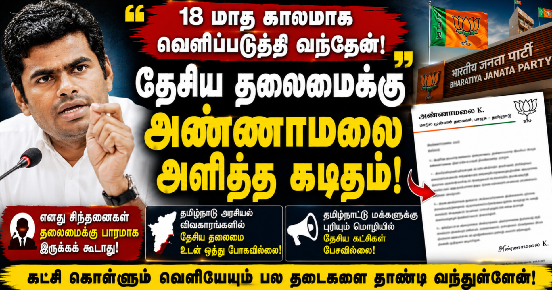 “தமிழ்நாட்டு மக்களுக்கு புரியும் மொழியில் தேசிய கட்சிகள் பேசவில்லை” – பாஜக தேசிய தலைமைக்கு அண்ணாமலை எழுதிய கடிதம் பரபரப்பு