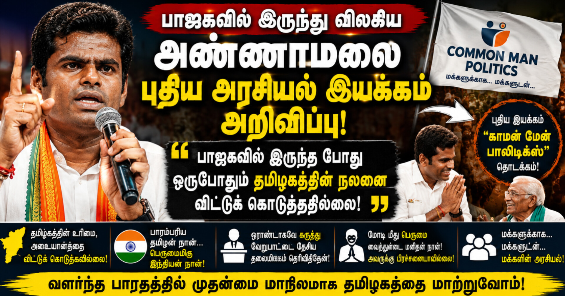 பாஜகவில் இருந்து விலகிய அண்ணாமலை புதிய அரசியல் இயக்கம் அறிவிப்பு – “காமன் மேன் பாலிடிக்ஸ்” மூலம் புதிய பயணம்