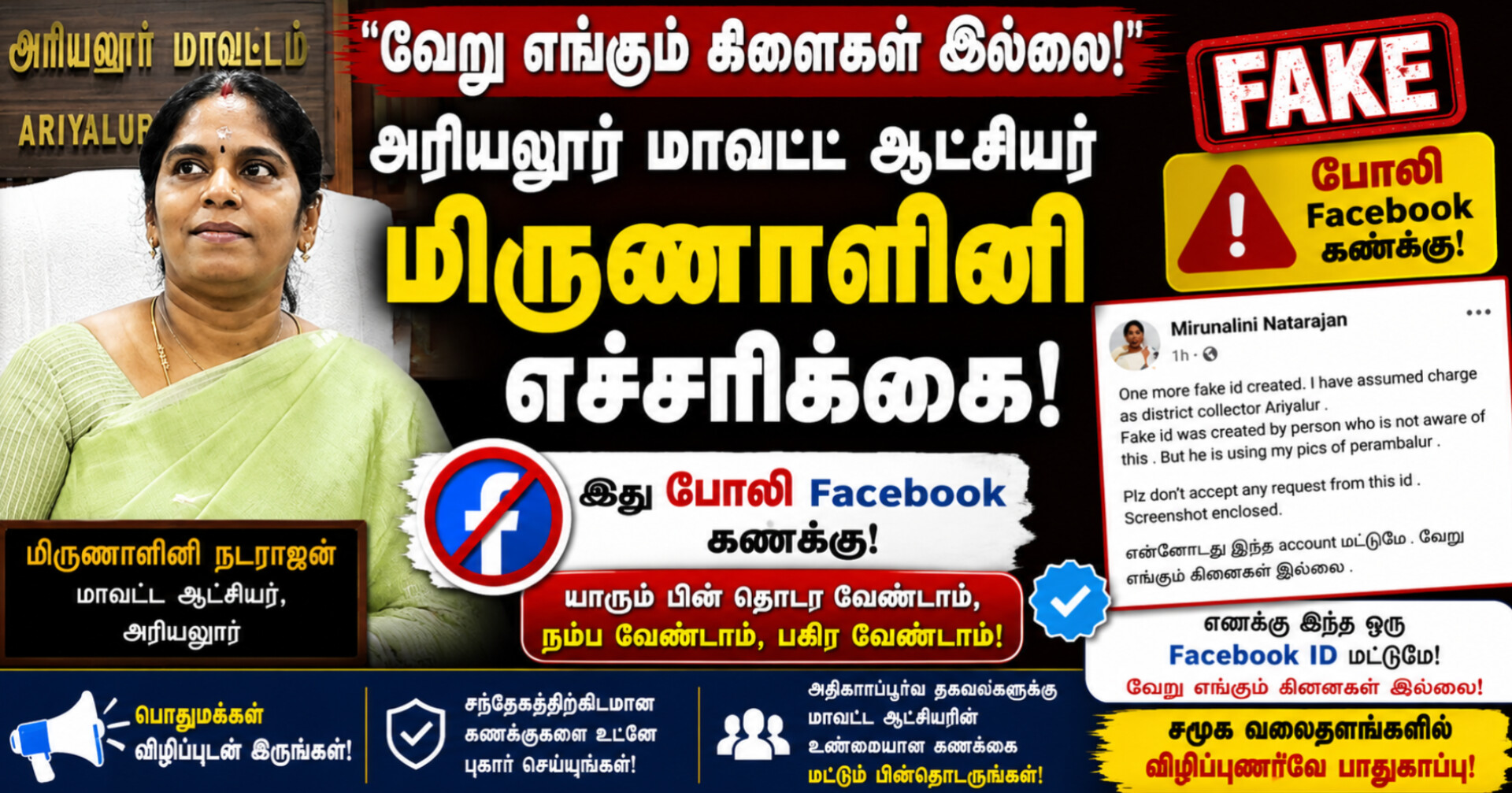 “வேறு எங்கும் கிளைகள் இல்லை” – போலி Facebook கணக்கு குறித்து அரியலூர் ஆட்சியர் நகைச்சுவையுடன் விழிப்புணர்வு