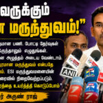 அனைவருக்கும் தரமான மருத்துவம்; தேர்வுகளை கண்டு அச்சப்பட வேண்டாம் – அமைச்சர் அருண் ராஜ் உறுதி arun-raj-quality-healthcare-esi-hospital-announcement