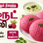 தினமும் காலை இதை சாப்பிட்டால் என்ன ஆகும்? பலர் அறியாத பீட்ரூட் இட்லியின் ஆரோக்கிய ரகசியம்! beetroot-idli-recipe-health-benefits-tamil