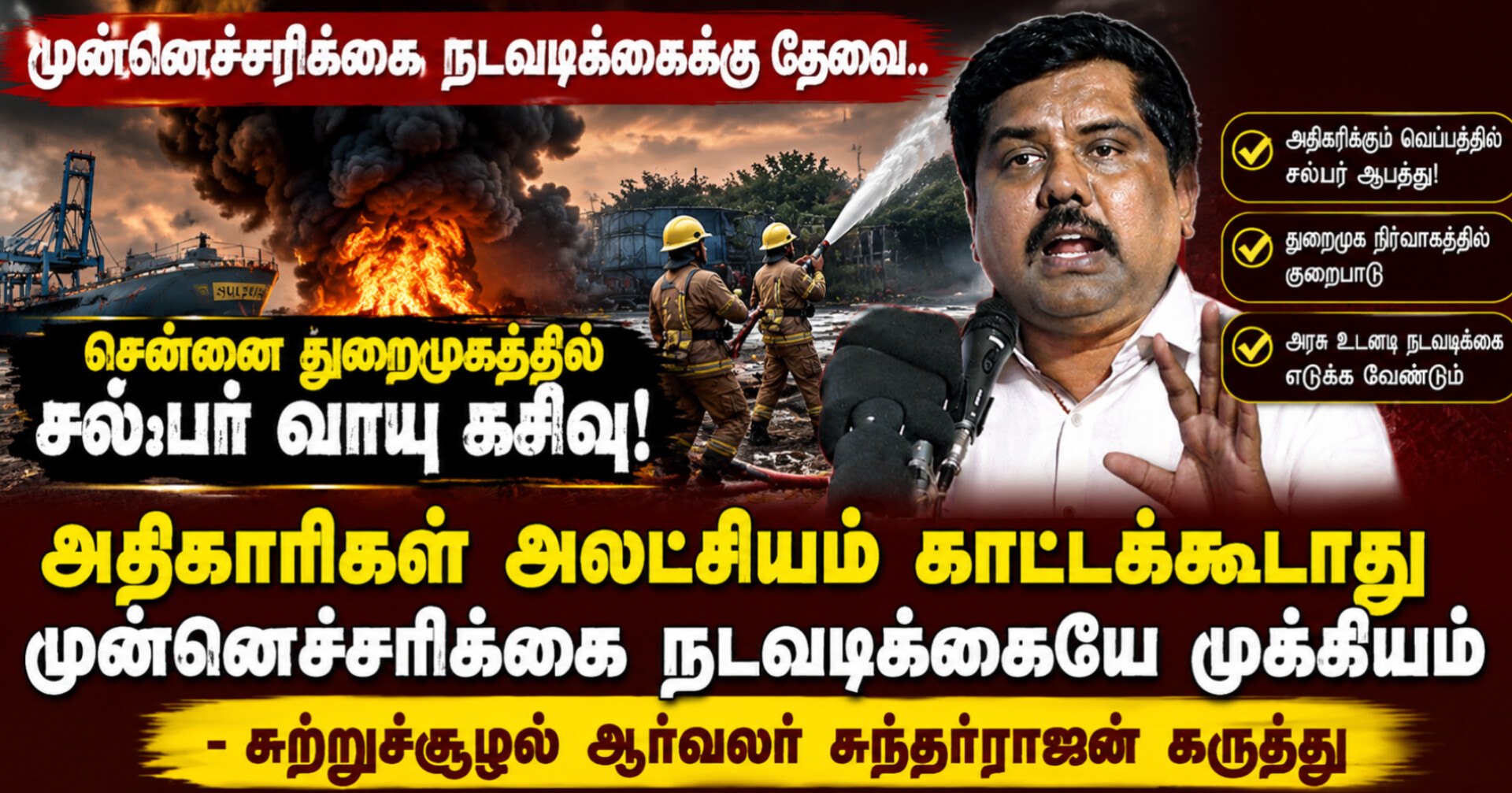 சென்னை துறைமுகத்தில் சல்ஃபர் வாயு கசிவு விவகாரம்: முன்னெச்சரிக்கை நடவடிக்கைகள் அவசியம் – சுந்தர்ராஜன் வலியுறுத்தல்