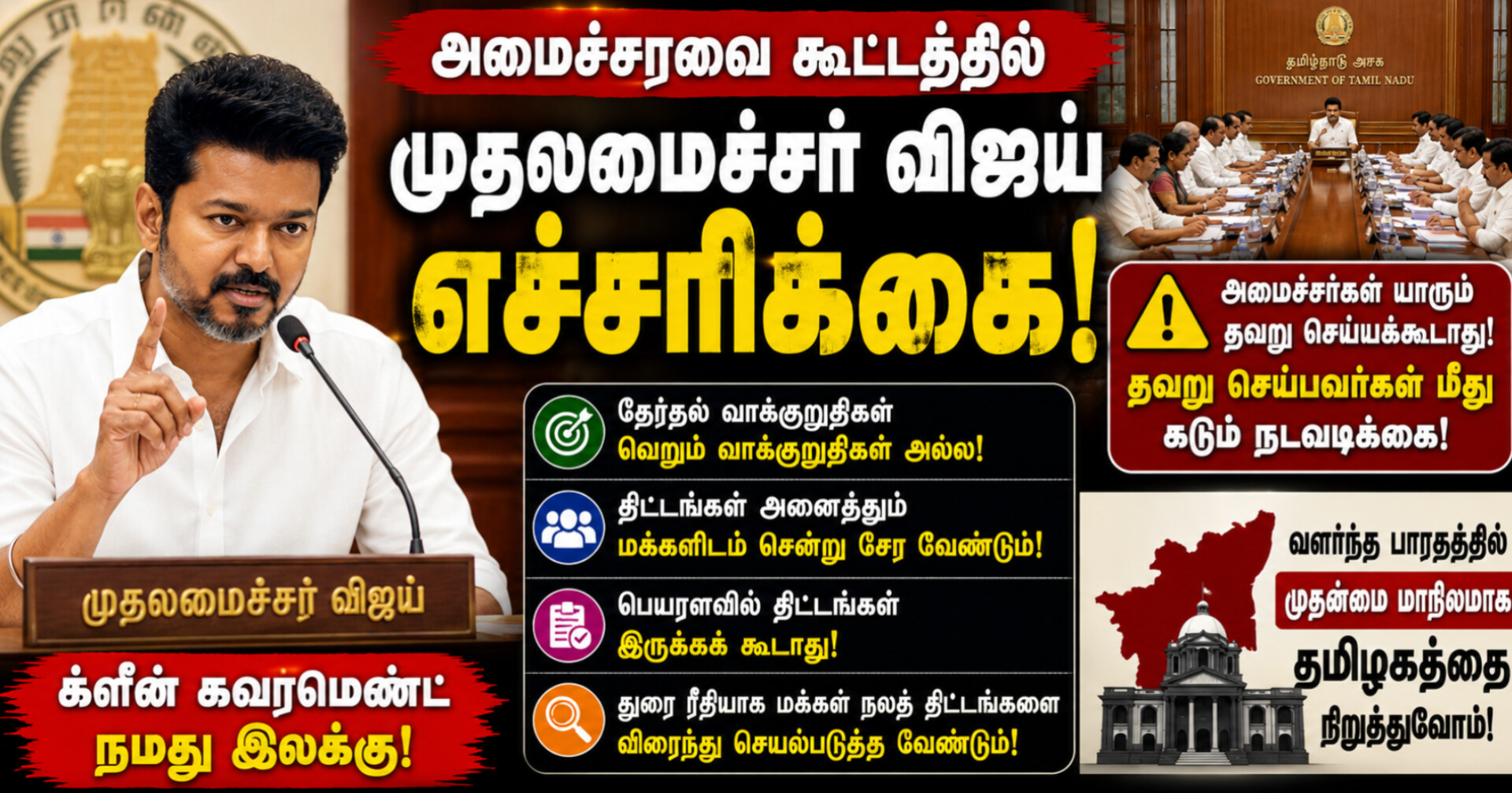 அமைச்சர்கள் தவறு செய்தால் கடும் நடவடிக்கை – அமைச்சரவை கூட்டத்தில் முதல்வர் விஜய் எச்சரிக்கை