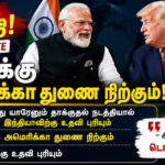 இந்தியா மீது தாக்குதல் நடந்தால் அமெரிக்கா உதவும்? டிரம்ப் பேச்சு சர்வதேச கவனத்தை ஈர்த்தது donald-trump-supports-india-under-modi-tamil