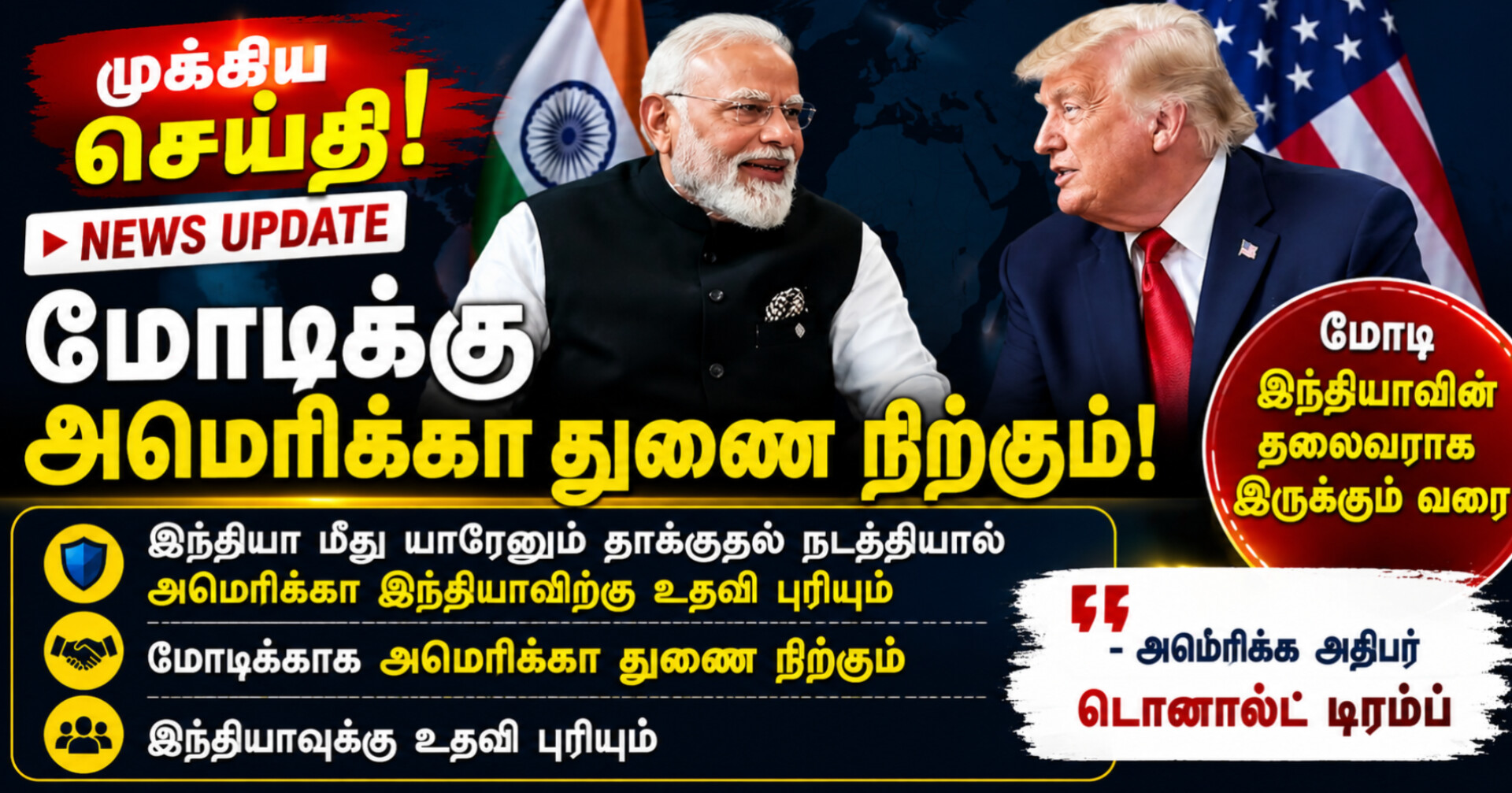 இந்தியா மீது தாக்குதல் நடந்தால் அமெரிக்கா உதவும்? டிரம்ப் பேச்சு சர்வதேச கவனத்தை ஈர்த்தது