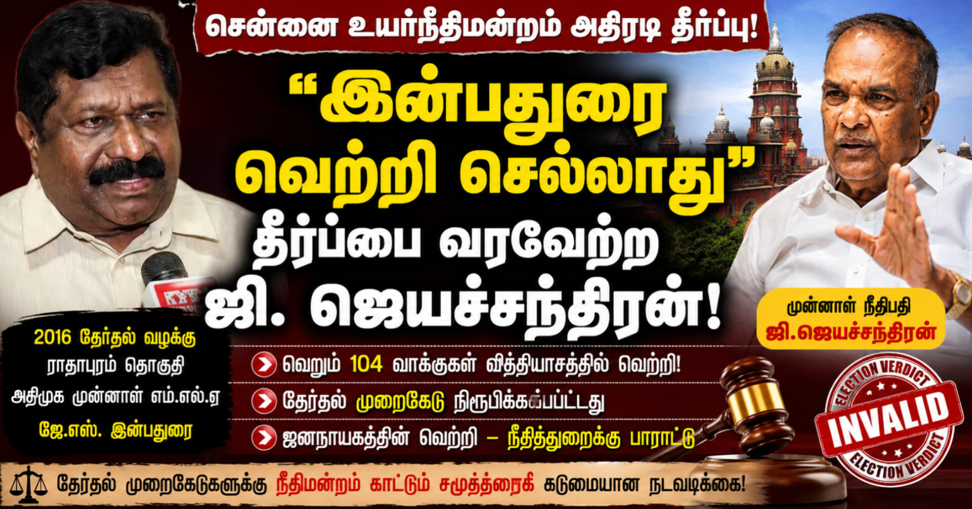 “இன்பதுரை வெற்றி செல்லாது” – சென்னை உயர்நீதிமன்ற தீர்ப்பை வரவேற்ற ஜி. ஜெயச்சந்திரன்