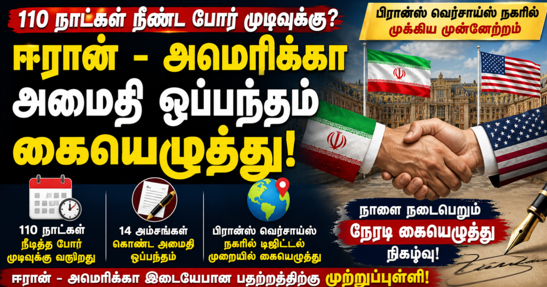 110 நாட்கள் நீண்ட போர் முடிவுக்கு வருகிறதா? ஈரான் – அமெரிக்கா அமைதி ஒப்பந்தம் கையெழுத்து