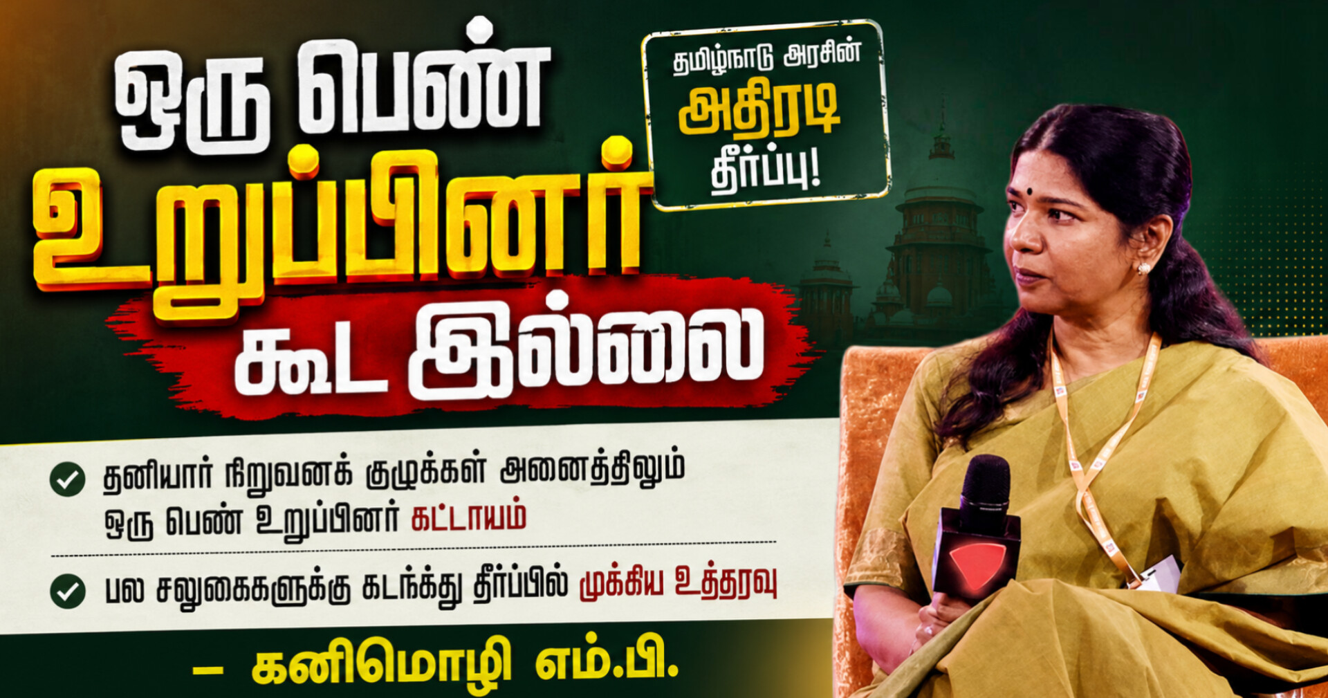 மாணவர் சேர்க்கைக் குழுவில் ஒரு பெண் உறுப்பினர் கூட இல்லை; கனிமொழி எழுப்பிய முக்கிய கேள்வி