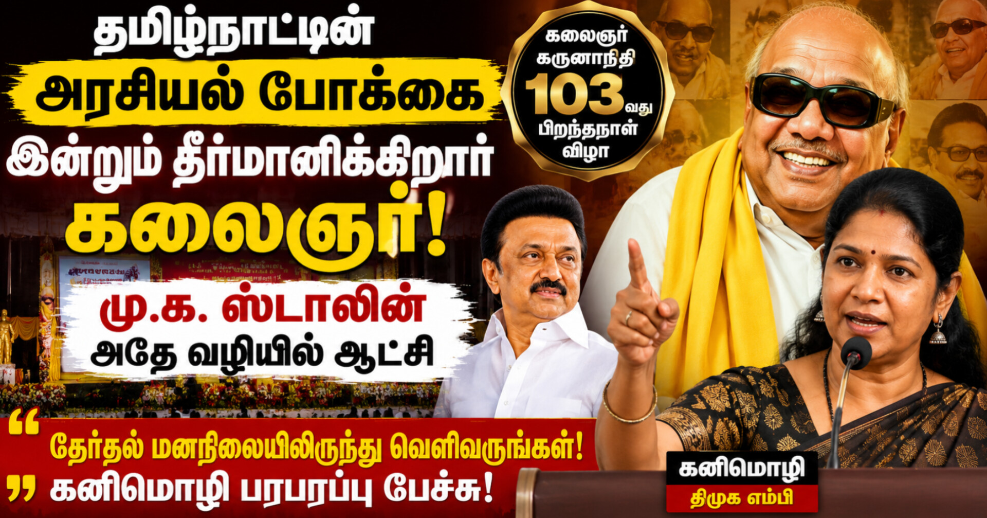 கலைஞர் கருணாநிதி தமிழ்நாட்டின் அரசியல் போக்கை இன்றும் தீர்மானிக்கிறார் – கனிமொழி பேச்சு
