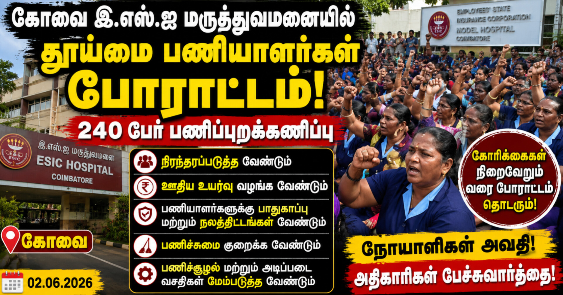 கோவை இ.எஸ்.ஐ மருத்துவமனையில் தூய்மை பணியாளர்கள் போராட்டம் – 240 பணியாளர்கள் பணிப்புறக்கணிப்பு!