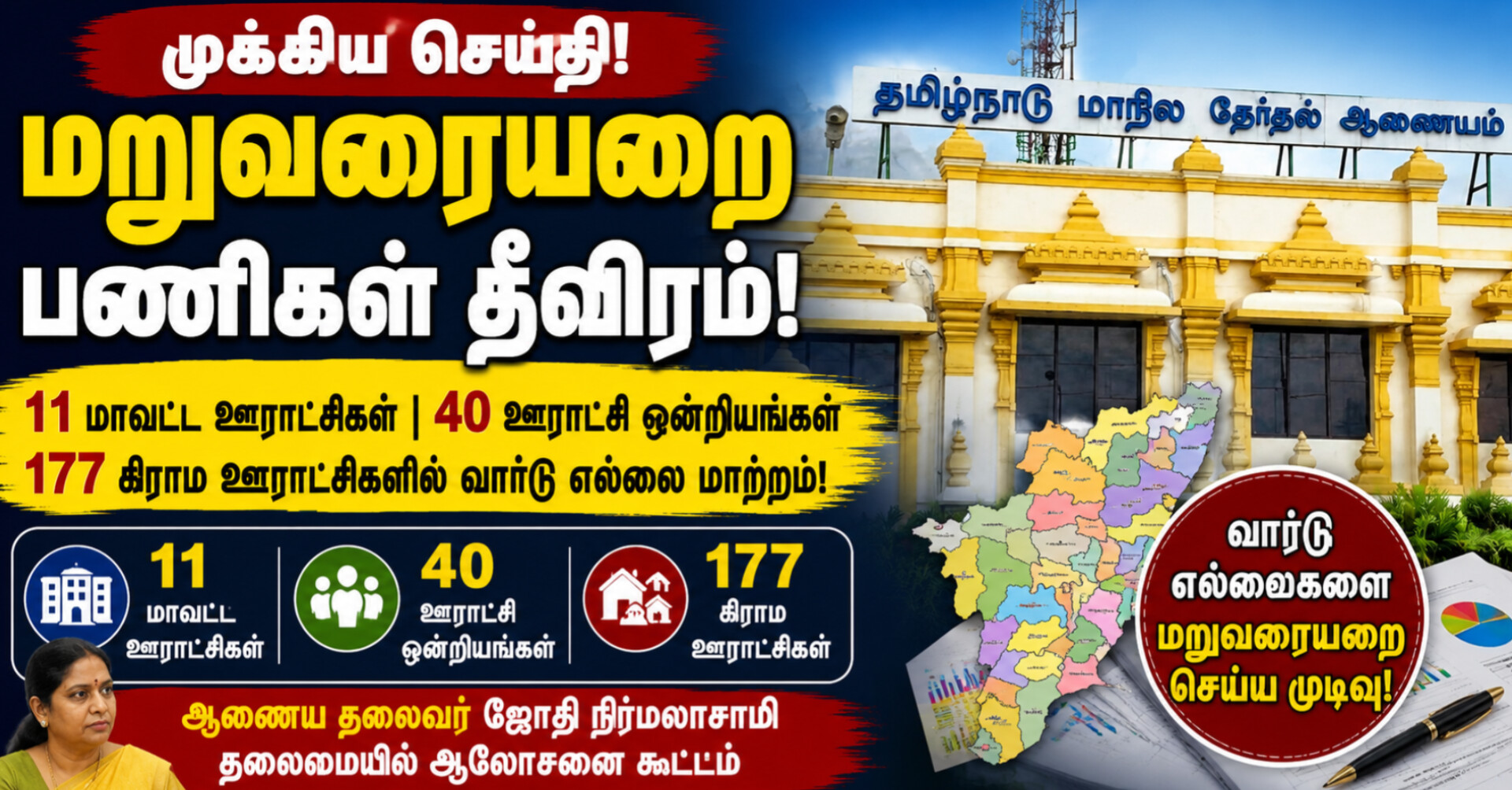 உள்ளாட்சி தேர்தலை முன்னிட்டு வார்டு எல்லை மறுவரையறை பணிகள் தீவிரம் – ஆலோசனை கூட்டத்தில் முக்கிய முடிவுகள்