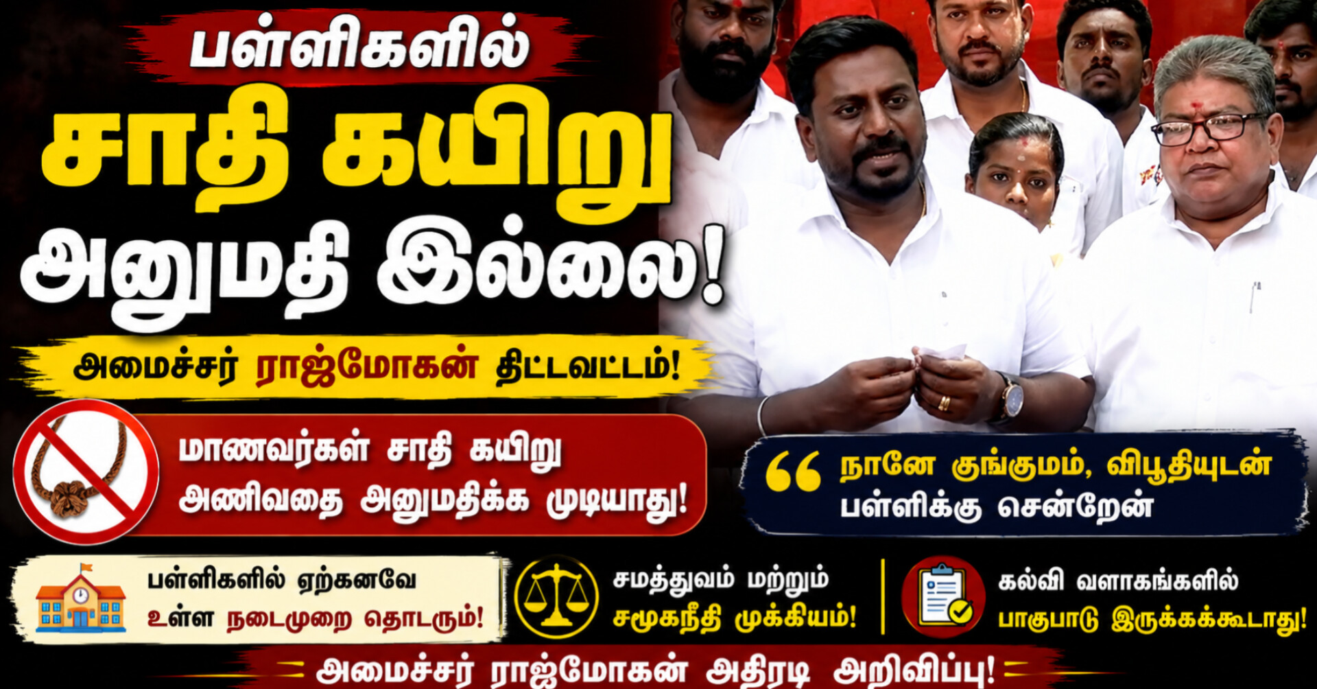 பள்ளிகளில் சாதி அடையாளங்களை அனுமதிக்க முடியாது – அமைச்சர் ராஜ்மோகன் விளக்கம்