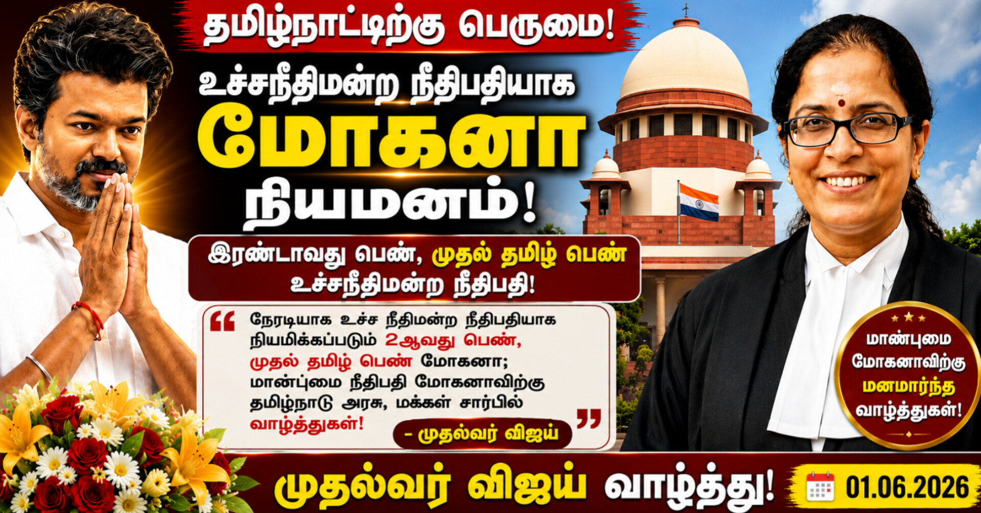 உச்சநீதிமன்ற நீதிபதியாக நியமிக்கப்பட்ட முதல் தமிழ் பெண் மோகனா! முதல்வர் விஜய் வாழ்த்து