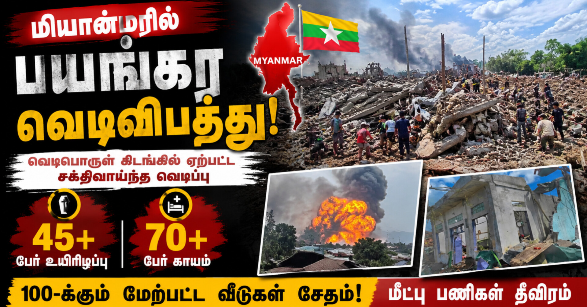 மியான்மரில் பயங்கர வெடிவிபத்து: 45-க்கும் மேற்பட்டோர் உயிரிழப்பு – 70 பேர் காயம்