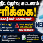 நீட் தேர்வு கட்டணம் குறித்து தேசிய தேர்வு முகமை எச்சரிக்கை – OTP கேட்கப்படாது, மோசடி அழைப்புகளை நம்ப வேண்டாம் neet-exam-fee-refund-otp-warning-nta