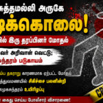 nellai-kallur-murder-shanmugasundaram-family-dispute