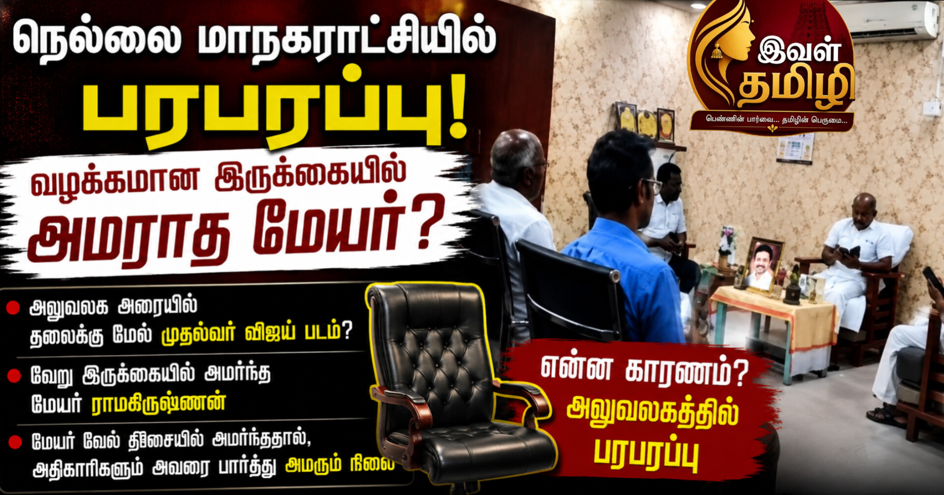 நெல்லை மாநகராட்சி அலுவலகத்தில் பரபரப்பு: வழக்கமான இருக்கையில் அமராத மேயர் ராமகிருஷ்ணன்