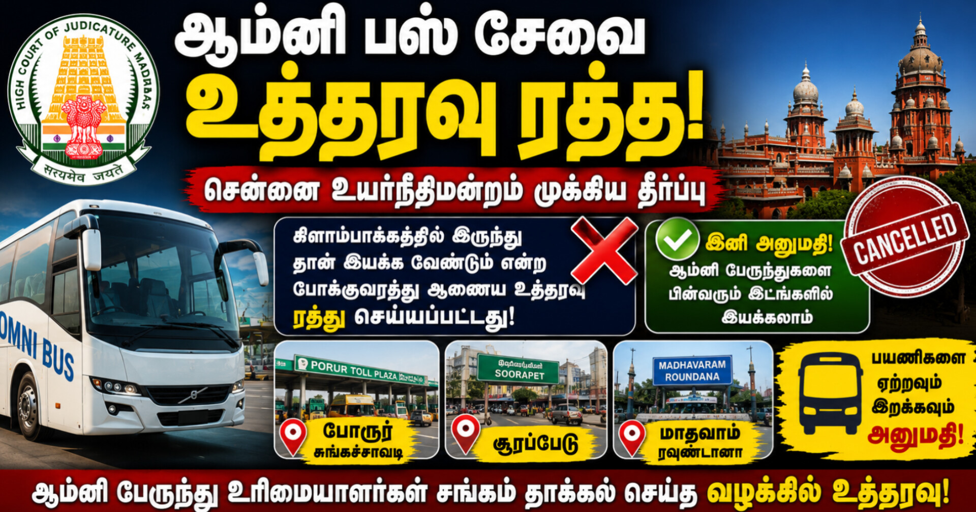 omni-bus-service-clampakkam-order-cancelled-madras-high-court