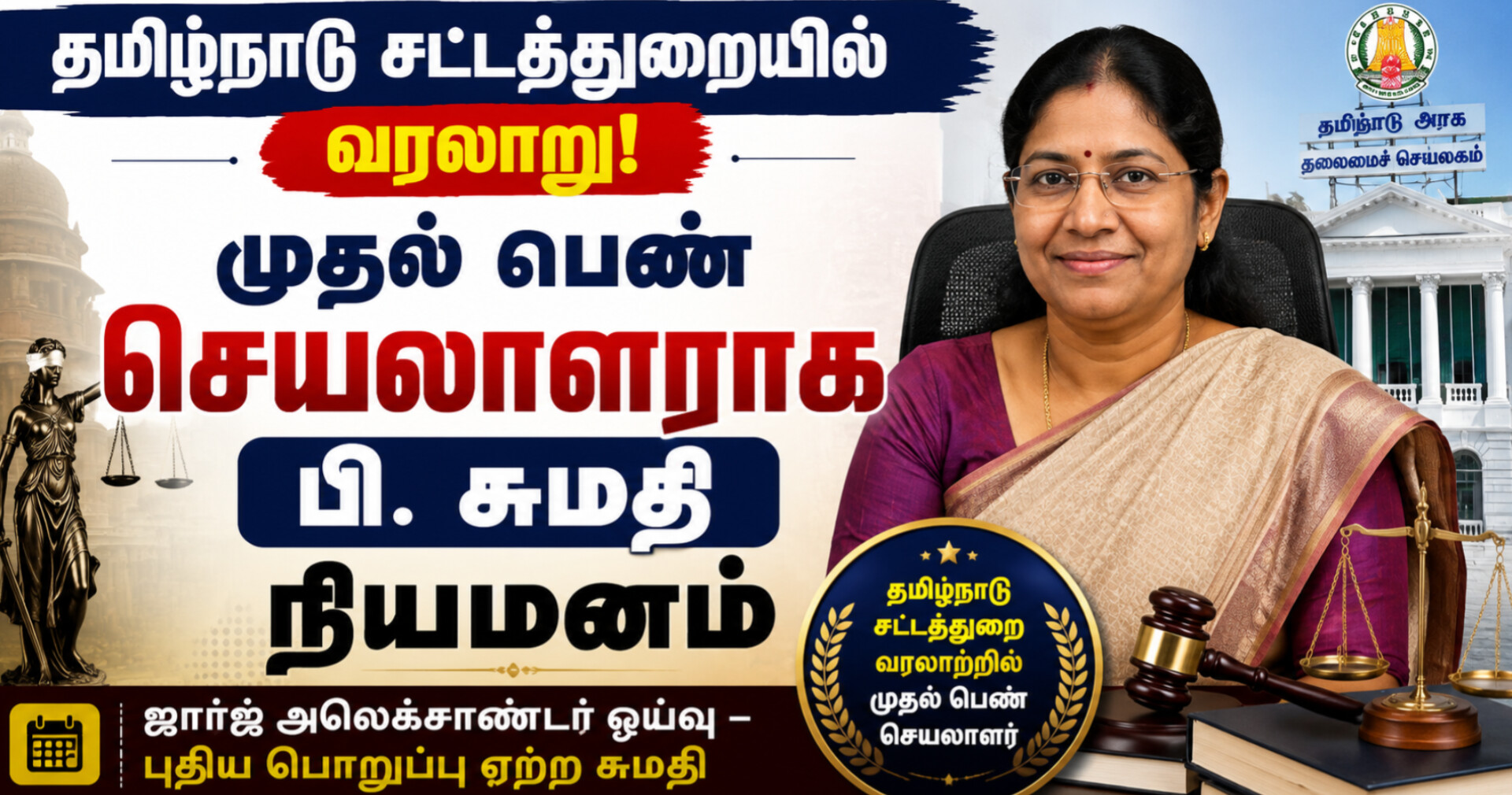 தமிழ்நாடு சட்டத்துறையின் முதல் பெண் செயலாளராக பி. சுமதி நியமனம் – வரலாற்றுச் சாதனை!