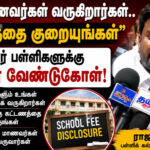 பள்ளி கட்டணத்தை குறைக்க வேண்டுகோள்! ஏழை மாணவர்களுக்காக அமைச்சர் ராஜமோகன் உருக்கமான கோரிக்கை palli-kattanam-kuraippu-rajamohan-request