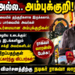 "தற்குறி அல்ல, அம்புக்குறி" – தவெக நிர்வாகிகளை பாராட்டிய ராகவா லாரன்ஸ் raghava-lawrence-praises-tvk-cadres-ambukuri-comment