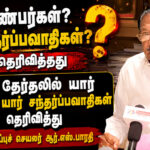“யார் நண்பர்கள், யார் சந்தர்ப்பவாதிகள்?” – கூட்டணி குறித்து ஆர்.எஸ். பாரதி பரபரப்பு கருத்து rs-bharathi-alliance-controversy-statement