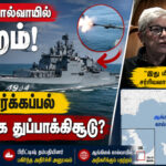 ஆங்கிலக் கால்வாயில் பதற்றம்: ரஷ்ய போர்க்கப்பல் எச்சரிக்கை துப்பாக்கிச் சூடு நடத்தியதா? பிரிட்டிஷ் தம்பதியினர் பகிர்ந்த அதிர்ச்சி அனுபவம் russian-warship-warning-shots-english-channel