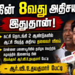 rv-udhayakumar-praises-vijay-tvk-growth