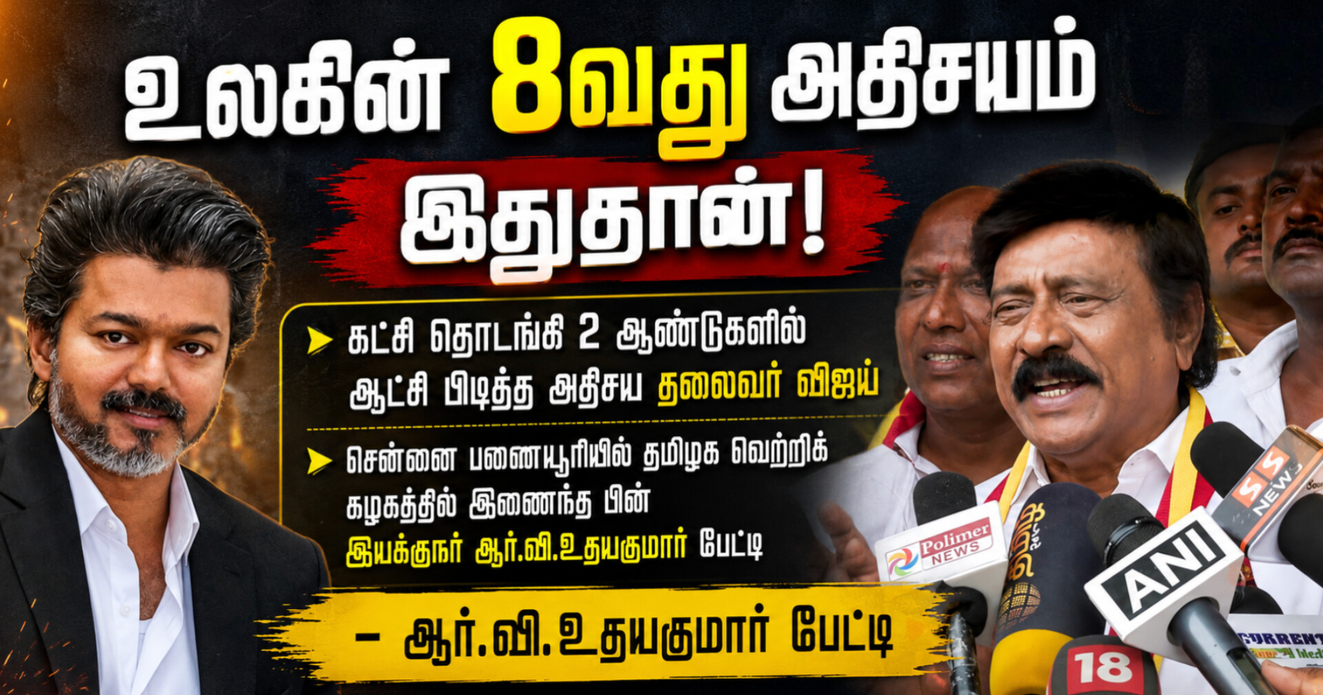 உலகின் எட்டாவது அதிசயம்! 2 ஆண்டுகளில் ஆட்சியைப் பிடித்த விஜயை பாராட்டிய ஆர்.வி. உதயகுமார்