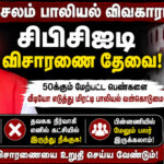 salem-women-abuse-case-cbcid-investigation-demand