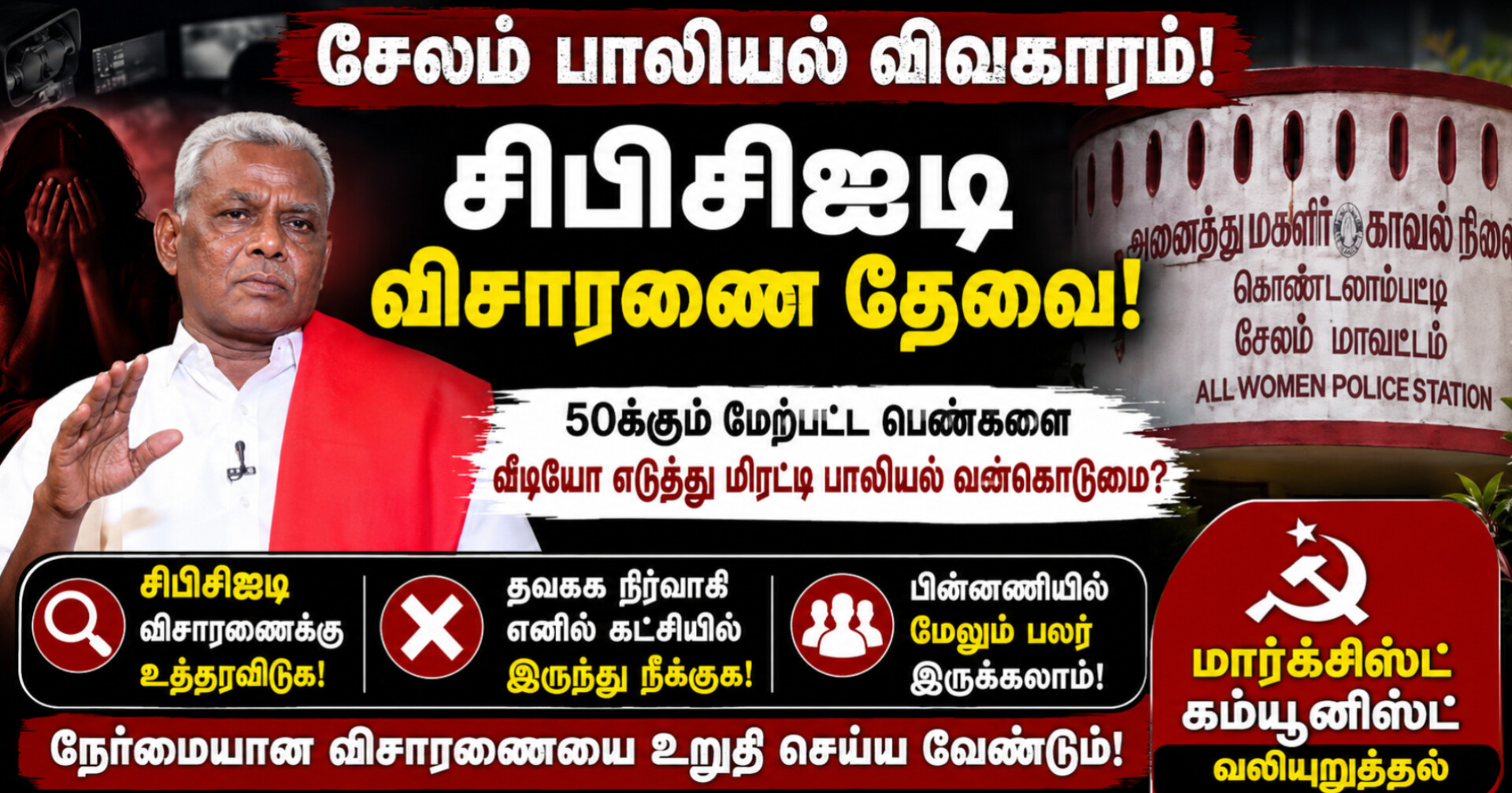 சேலம் பாலியல் வன்கொடுமை புகார்: சிபிசிஐடி விசாரணை தேவை – மார்க்சிஸ்ட் கம்யூனிஸ்ட் கட்சி வலியுறுத்தல்