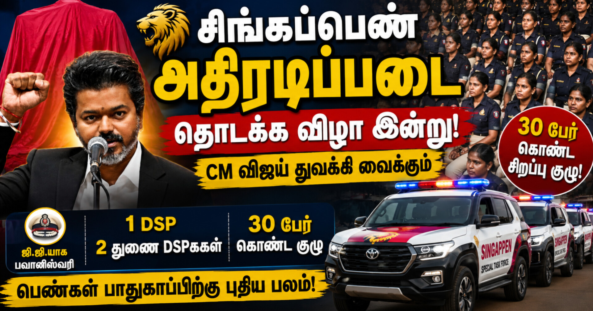 சிங்கப்பெண் அதிரடிப்படை தொடக்கம்: சென்னை ராஜரத்தினம் மைதானத்தில் முதல்வர் விஜய் இன்று துவக்கி வைக்கிறார்