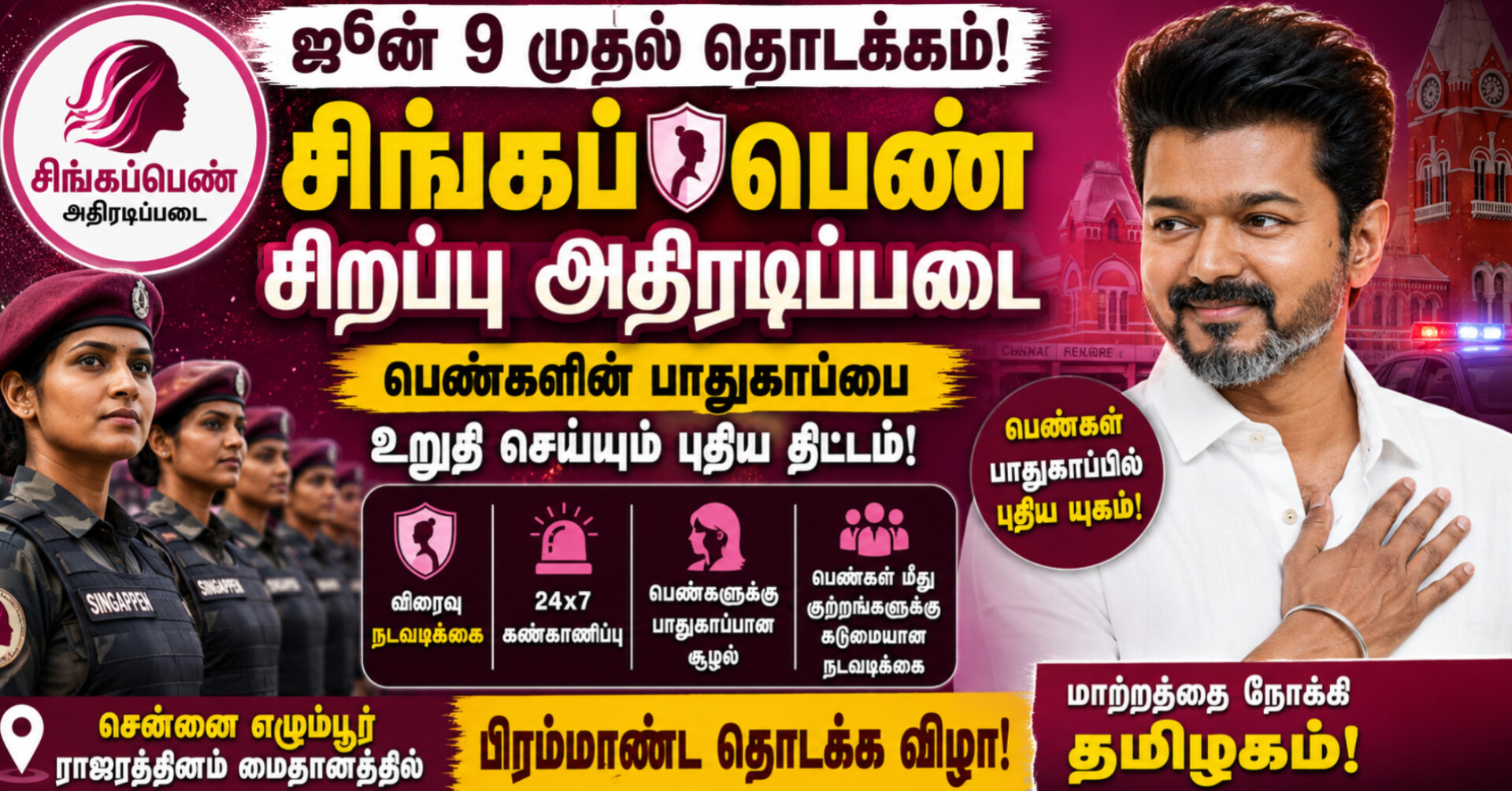 ஜூன் 9 முதல் ‘சிங்கப்பெண்’ அதிரடிப்படை: பெண்கள் பாதுகாப்பை உறுதி செய்ய தமிழக அரசின் புதிய முயற்சி