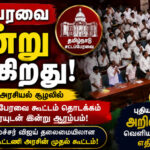தமிழ்நாடு சட்டப்பேரவை இன்று கூடுகிறது: ஆளுநர் உரையுடன் தொடங்கும் புதிய அரசின் முதல் கூட்டம்... என்னென்ன அறிவிப்புகள் வெளியாகலாம்? tamil-nadu-assembly-session-governor-address-june-2026