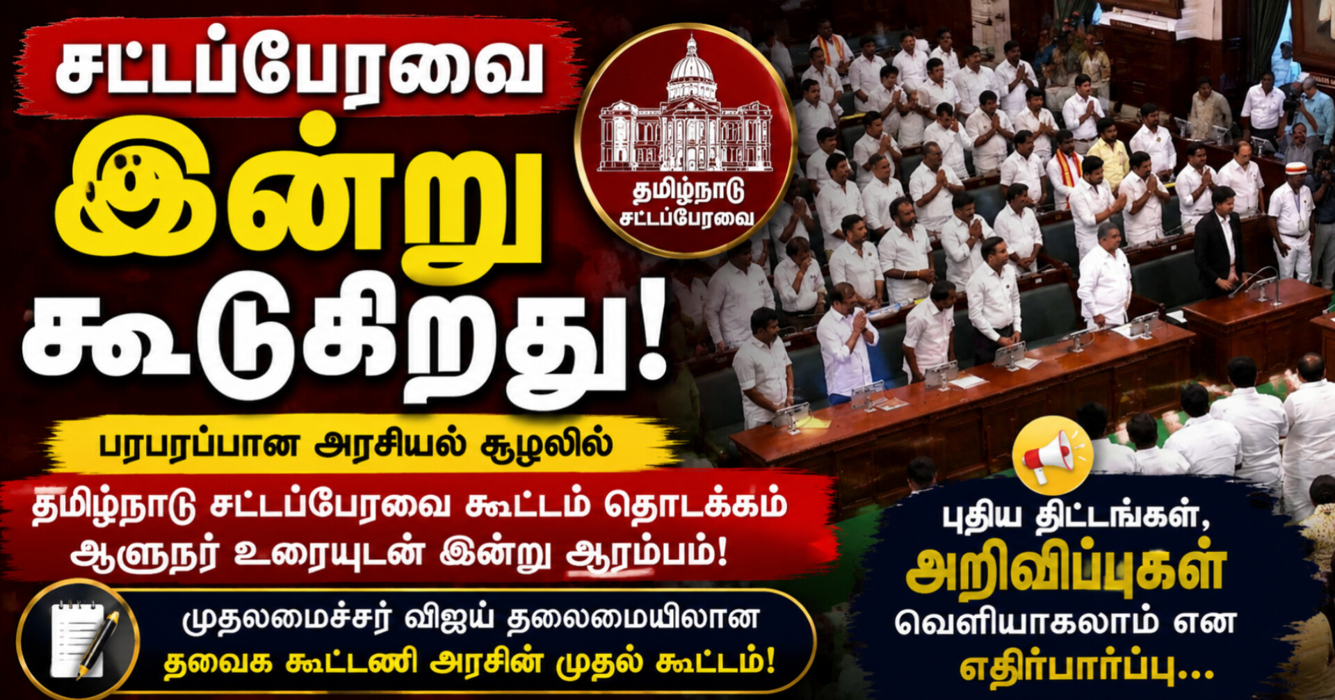 தமிழ்நாடு சட்டப்பேரவை இன்று கூடுகிறது: ஆளுநர் உரையுடன் தொடங்கும் புதிய அரசின் முதல் கூட்டம்… என்னென்ன அறிவிப்புகள் வெளியாகலாம்?