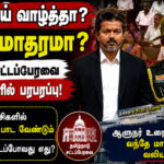 தமிழ் தாய் வாழ்த்தா? வந்தே மாதரமா? சட்டப்பேரவை கூட்டத்தொடரைச் சுற்றி எழுந்துள்ள கேள்வி tamil-thai-vazhthu-vande-mataram-assembly-session