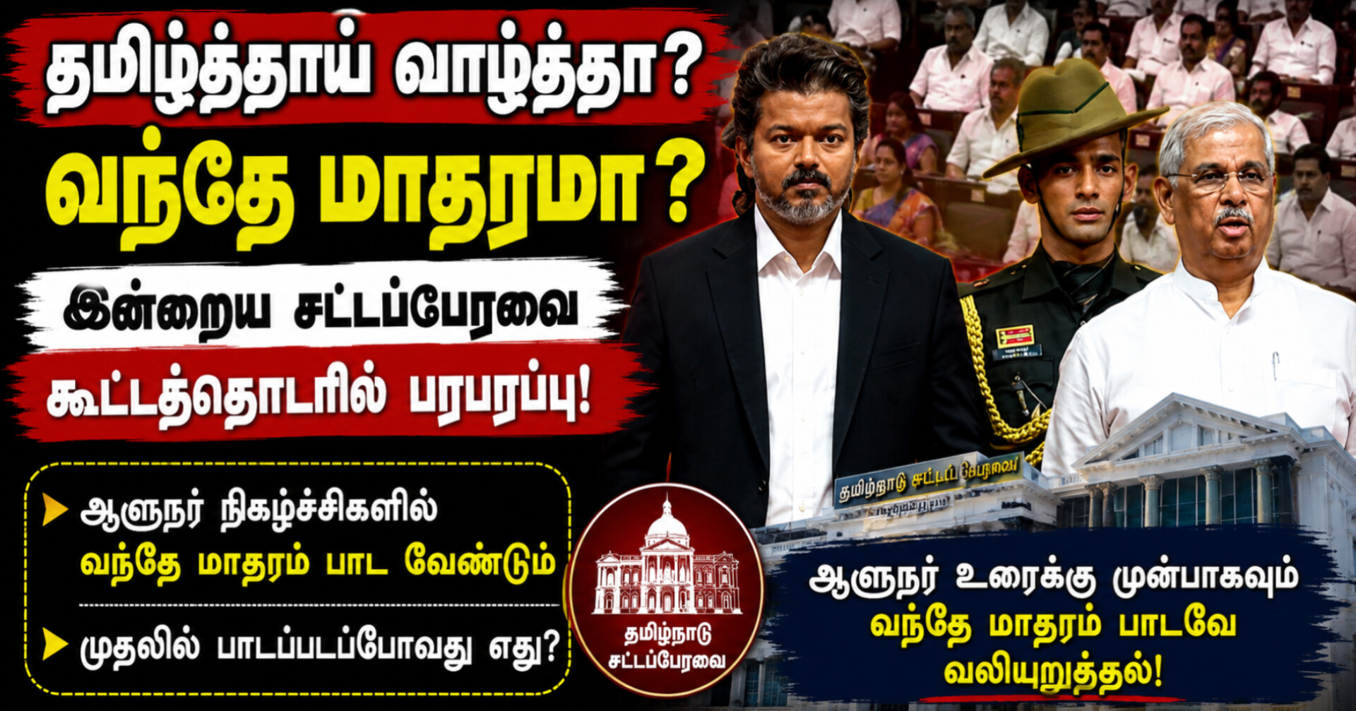 தமிழ் தாய் வாழ்த்தா? வந்தே மாதரமா? சட்டப்பேரவை கூட்டத்தொடரைச் சுற்றி எழுந்துள்ள கேள்வி