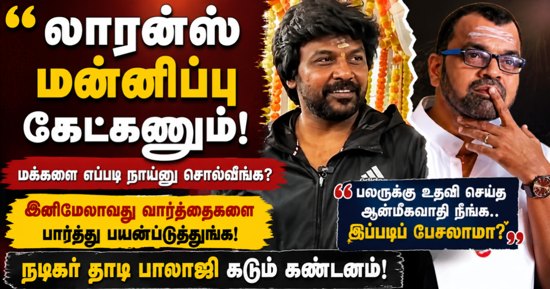 ராகவா லாரன்ஸ் மன்னிப்பு கேட்க வேண்டும் – நடிகர் தாடி பாலாஜி கண்டனம்