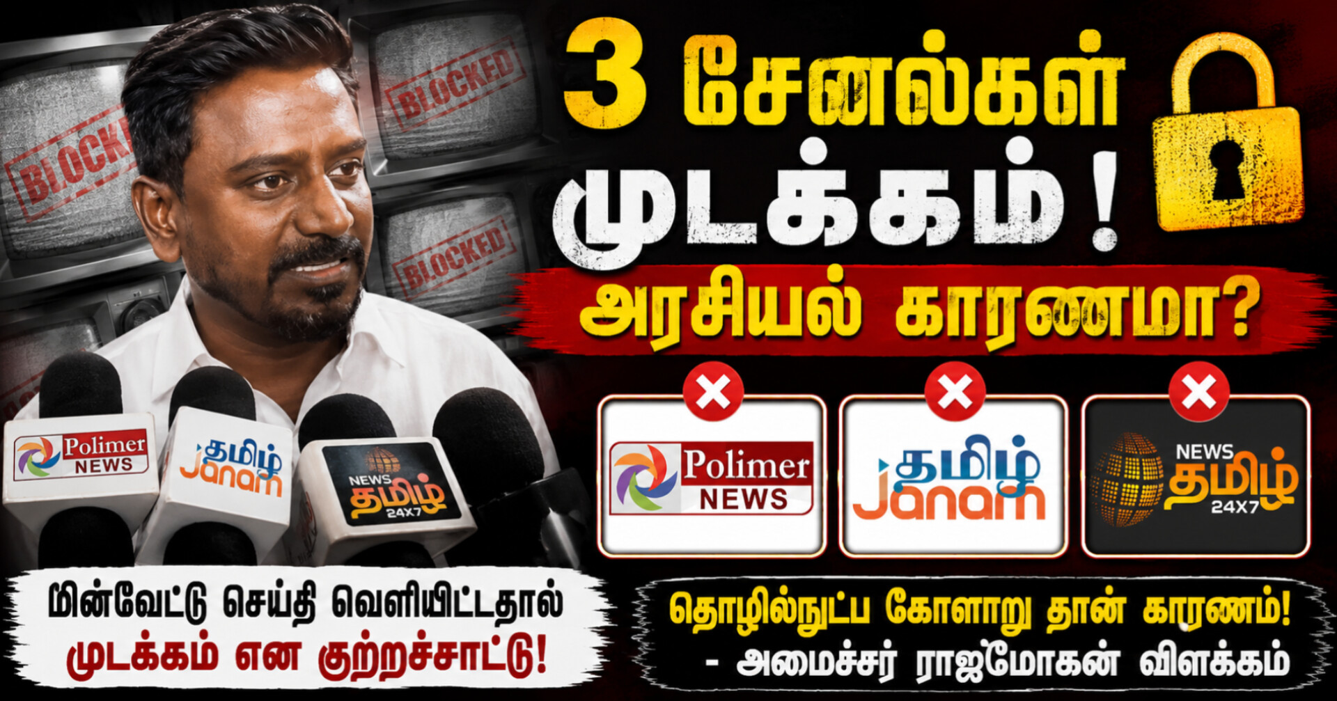 மூன்று தொலைக்காட்சி சேனல்கள் முடக்கம் – அரசியல் காரணமா? தொழில்நுட்ப கோளாறா? பரபரப்பை ஏற்படுத்திய விவகாரம்