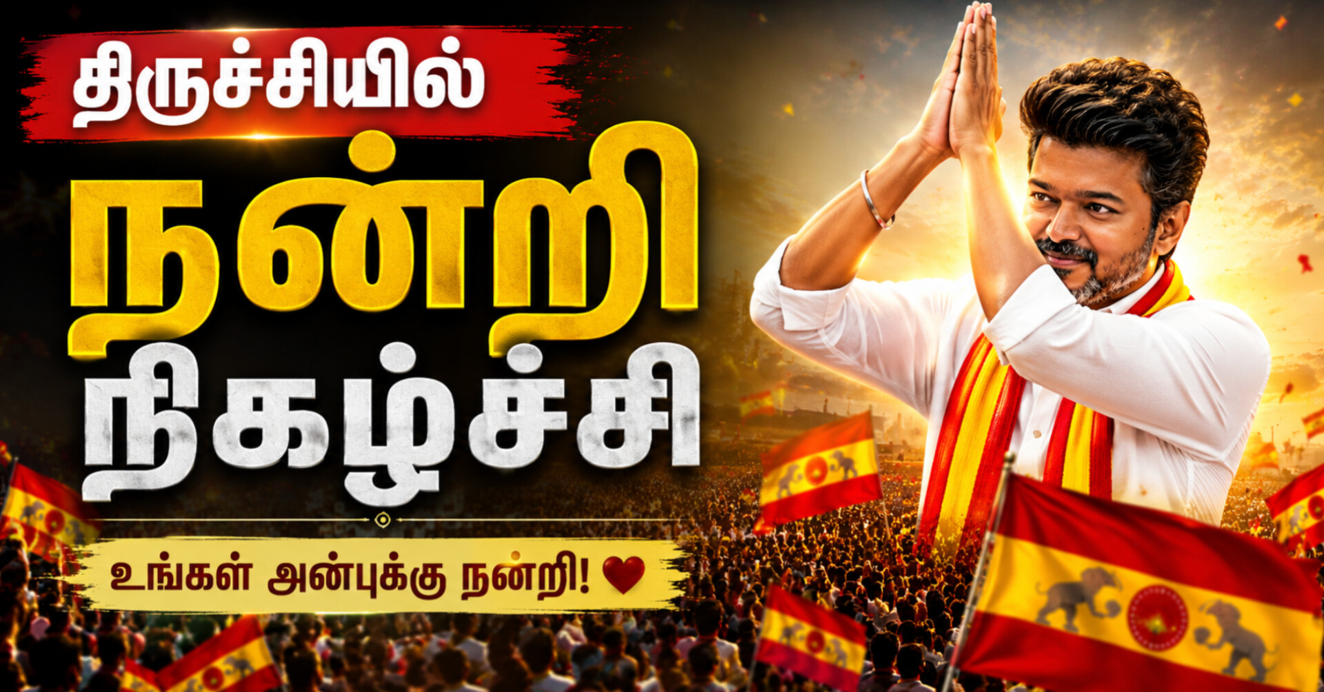 திருச்சியில் ‘முதல்வர் விஜய்’ நன்றி நிகழ்ச்சி? பலத்த ஏற்பாடுகள் – TVK நிர்வாகிகள் தீவிரம்!