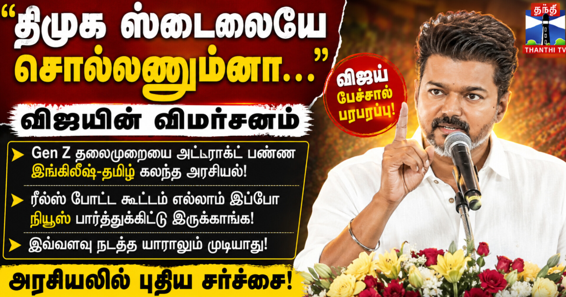 “திமுக ஸ்டைலையே சொல்லணும்னா…” – முதலவர் விஜயின் விமர்சனம் அரசியல் வட்டாரத்தில் பரபரப்பு