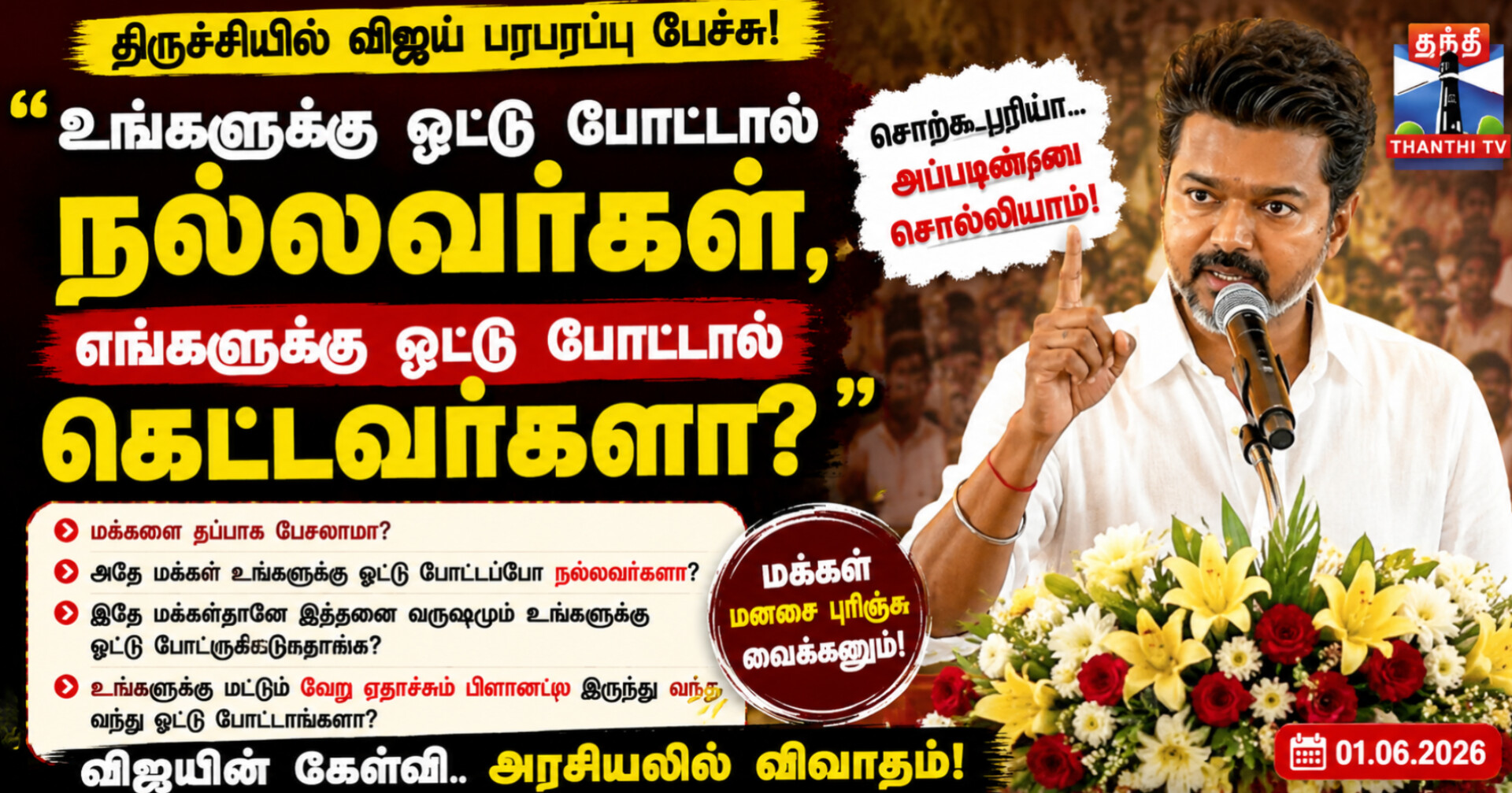 “உங்களுக்கு ஓட்டு போட்டால் நல்லவர்கள், எங்களுக்கு ஓட்டு போட்டால் கெட்டவர்களா?” – விஜயின் கேள்வி அரசியல் அரங்கில் விவாதம்
