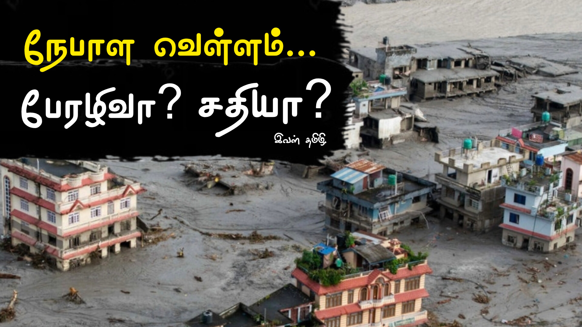 நேபாள வெள்ளம்: இயற்கை பேரழிவா… மனிதர்களின் திட்டமிடல் தோல்வியா? இமயமலையில் நடந்தது என்ன?