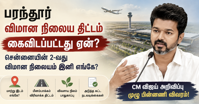 பரந்தூர் விமான நிலைய திட்டம் கைவிடப்பட்டது ஏன்? சென்னையின் 2-வது விமான நிலையம் இனி எங்கே? முழு பின்னணி இதோ!